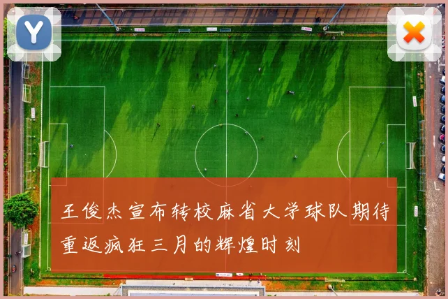 王俊杰宣布转校麻省大学球队期待重返疯狂三月的辉煌时刻