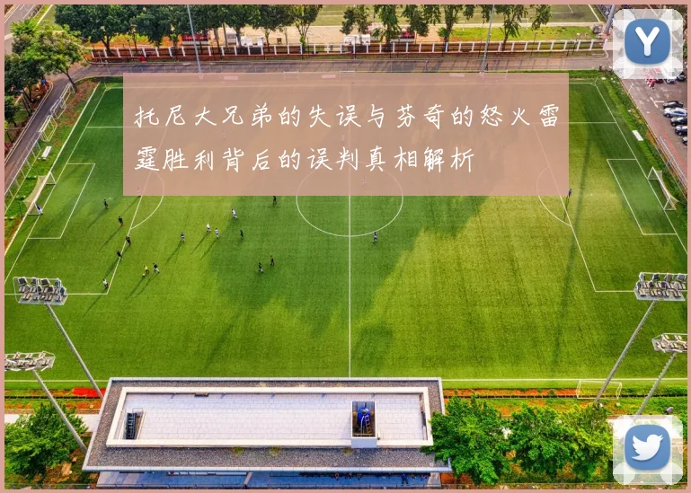 托尼大兄弟的失误与芬奇的怒火雷霆胜利背后的误判真相解析