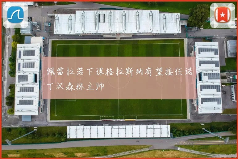 佩雷拉若下课格拉斯纳有望接任诺丁汉森林主帅