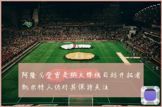 阿隆戈登曾是热火锋线目标开拓者凯尔特人仍对其保持关注